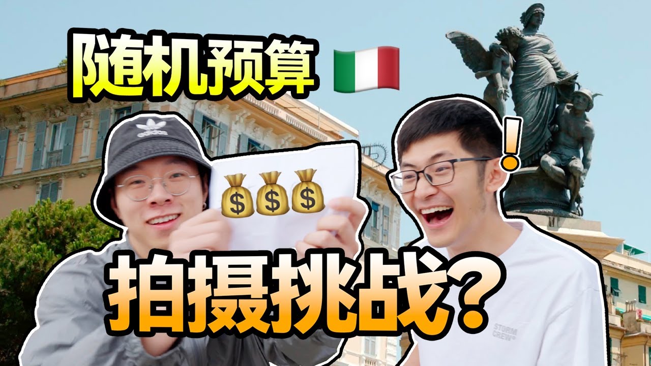 欧皇vs非酋，谁能在意大利热那亚拍出最好的片子？