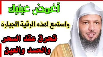 "🔥 رقية شرعية مدمّرة لعقد السحر والعين والحسد والمس – استمع بنية الشفاء"