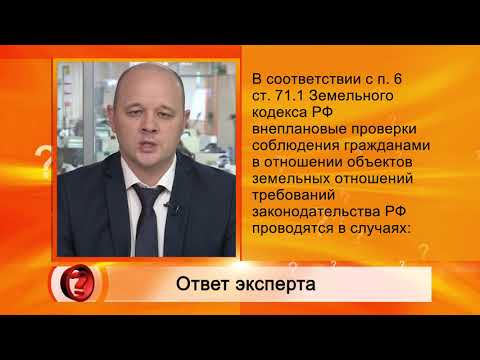 Вопрос эксперту (Внеплановая проверка) - росреестр - Ильнур Галеев