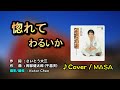 【音樂/Music】惚れてわるいか (千昌夫) 1980年発売 / 翻唱Cover:MASA / 維特の世界 / 維特攝影 / Internal sound(Android)