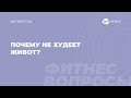 Почему не худеет живот? Отвечает Виктория Боровская