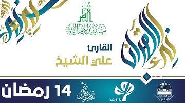 في ضيافة الرحمن - رمضان 1438هـ || نداء القرآن - القارئ علي الشيخ