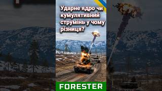 Ударне ядро: як формується вибухом бронебійний елемент | Лісник пояснює Ударне ядро: як формується вибухом бронебійний елемент | Лісник пояснює