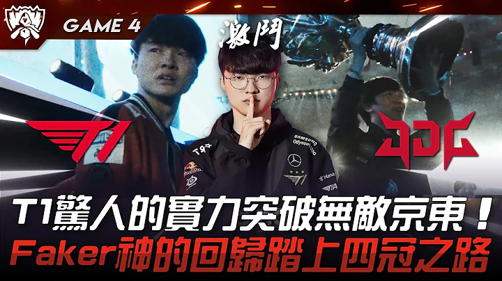 T1 vs JDG 外战最强！T1惊人的实力突破无敌京东！Faker神的回归踏上四冠之路！Game 4 | 四强淘汰赛 | 2023 S13世界赛精华 - 天天要闻