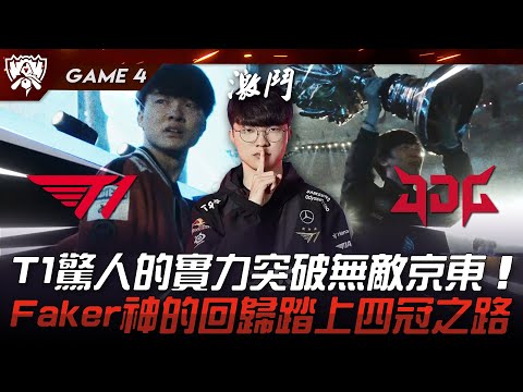 T1 vs JDG 外戰最強！T1驚人的實力突破無敵京東！Faker神的回歸踏上四冠之路！Game 4 | 四強淘汰賽 | 2023 S13世界賽精華