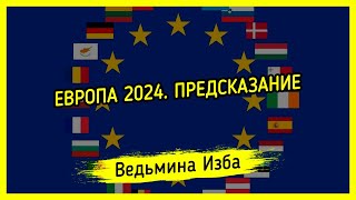 ЕВРОПА 2024. ПРЕДСКАЗАНИЕ (от 15.01.2024). #ВЕДЬМИНАИЗБА ▶️ #МАГИЯ