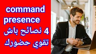 نصائح باش تزيد من قوة حضورك command presence red pil