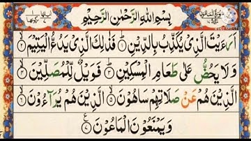 سورة الماعون ||أيمن سويد Surah Al Ma'un||Ayman Swed