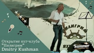 Певец в Волгограде|(Кавер/Cover)|Открытие яхт-клуба "Пилигрим" #DmitryKushman Певец в Волгограде|(Кавер/Cover)|Открытие яхт-клуба "Пилигрим" #DmitryKushman