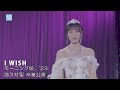 「I WISH」 モーニング娘。&#39;23 (2023 11 29 横浜アリーナ) 譜久村聖卒業公演