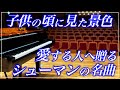 【4K・高音質】トロイメライ/シューマン　Schumann : Träumerei