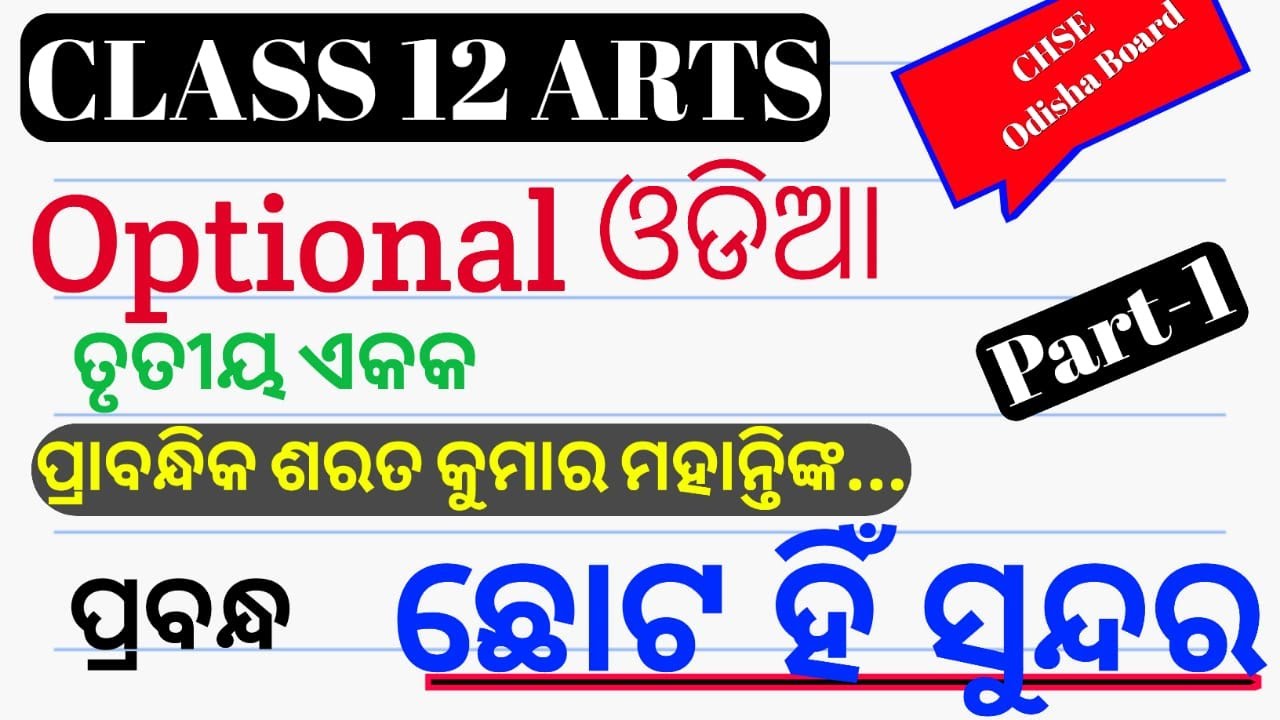 ଛୋଟ ହିଁ ସୁନ୍ଦର || Chhuta Hin Sundar || +2 2nd Year Optional Odia || ପ୍ରାବନ୍ଧିକ ଶରତ କୁମାର ମହାନ୍ତି