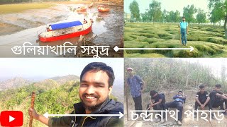 সতকনড চনদরনথ পহড অভযন গলযখল সমদর সকত Beautiful Tourist Place Of Sitakunda