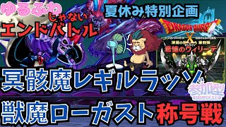 【ドラクエ１０】悲愴のウィリーデ実装記念！夏休み特別企画 冥骸魔レギルラッゾ&獣魔ローガスト称号戦！みんなの応援で絶対勝てるDQ10　DQX　ドラゴンクエスト 深淵の咎人　聖守護者の闘戦記