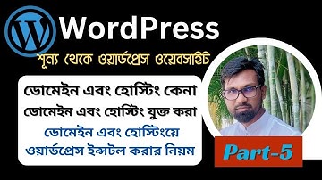 Wordpress domain and hosting setup | Wordpress blog website bangla tutorials |Part-05