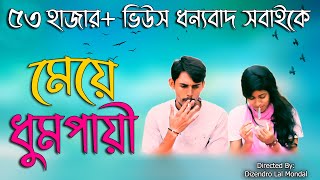 Female Smoker|মেয়ে ধূমপায়ী|New Bangla Short Film 2019 | Social Awareness Video | Dizendro Lal Mondal