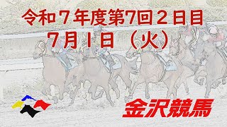 金沢競馬LIVE中継　2025年7月1日