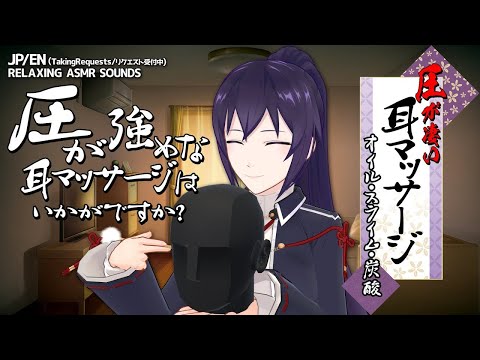 【ASMR】超！圧が強い耳マッサージ（オイル/炭酸/スライム）-みなさまからのリクエスト音-#415【EN/JP/睡眠導入】