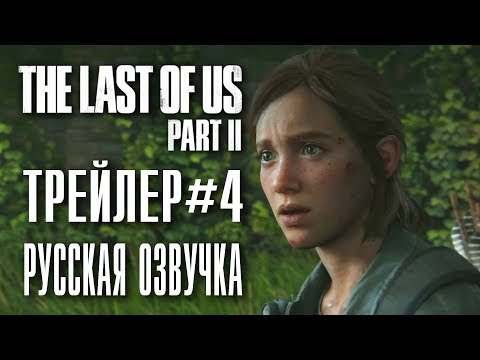 The Last of Us 2 | трейлер #4 | Русская озвучка