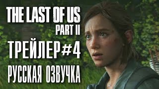 The Last of Us 2 | трейлер #4 | Русская озвучка The Last of Us 2 | трейлер #4 | Русская озвучка