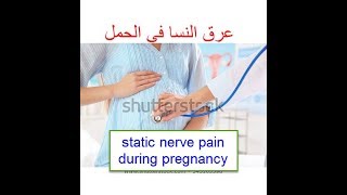 static nerve pain(leg pain) during pregnancy |عرق النسا أثناء الحمل