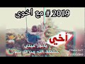 2019 احلى مع اخوي امنياتي لاخوي في العام الجديد 