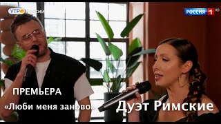 ПРЕМЬЕРА от Дуэт Римские 