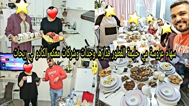 سهام عروسة مي حليمة الفطور فدارها وجدات وشركات معكم الكادو لي ربحات وبضياف ديالها فرحات