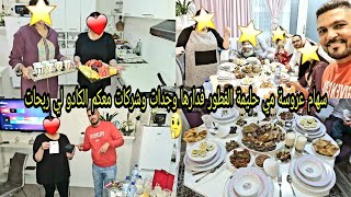 سهام عروسة مي حليمة الفطور فدارها وجدات وشركات معكم الكادو لي ربحات وبضياف ديالها فرحات