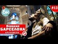 Барселона. Испания. Кругосветка без перелетов. | Большой круг №13