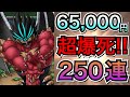 【ドラクエタクト】250連目！地獄を見せます。竜魔神バラン一点狙いの闇へ。。。【アナゴ マスオ 声真似】