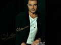 اغنية سهران عمرو دياب حصريا