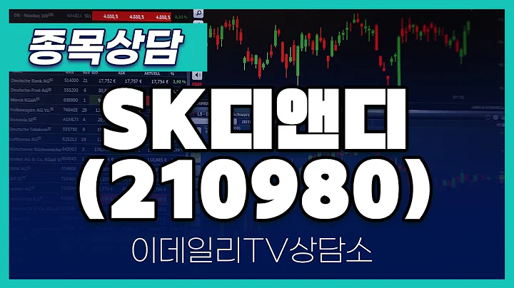 SK디앤디(210980) - 종목상담 문현진 멘토 (20240913)