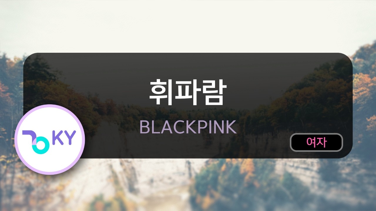 [멜로디제거] 휘파람 - BLACKPINK (KY.78986) / KY Karaoke - YouTube