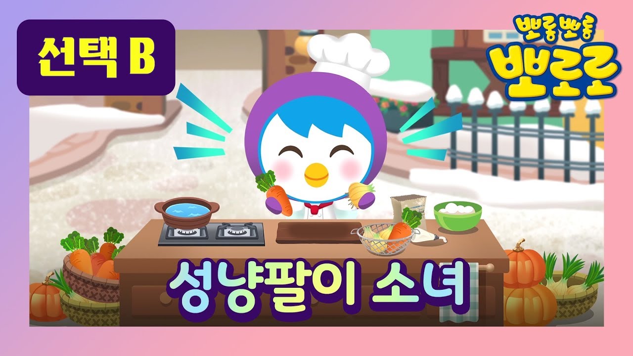 성냥팔이 소녀 2 l 뽀로로 세계 명작동화 l 뮤지컬 동화 l 잠자리 동화 l 루피가 파란색 성냥을 켠다면 ? l 뽀로로랑 타요랑 뽀요 TV