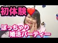 【ぽっちゃり婚活パーティープレモ 】しおたんのドキドキ婚活パーティー体験。