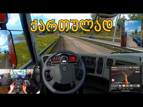 Euro Truck Simulator 2 საჭე! | დამაჯარიმეს!