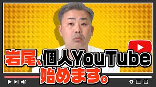 岩尾、個人YouTube始めました！