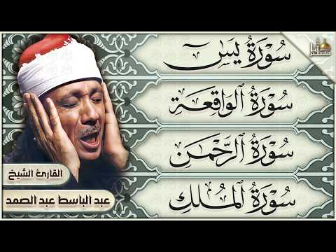 سورة يس والرحمن والواقعة والملك | عبد الباسط عبد الصمد | تلاوة رائعة HD | Quran Recitation