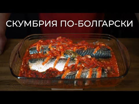 Скумбрия в духовке с томатами - Вкусный и очень простой рецепт! Удивите ваших гостей!