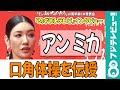 【めざまし独占】アン ミカが&ldquo;完璧な笑顔&rdquo;のための口角体操を伝授「これ、家で練習してみ!」