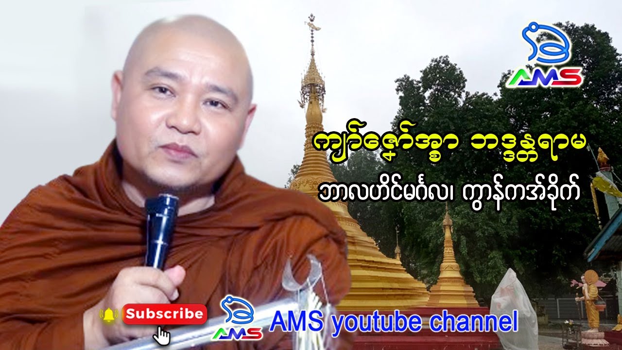 ကာ်ဇၞော်အ္စာဘဒ္ဒန္တရာမ၊ ဘာလဟိၚ်မၚ်္ဂလ၊ ကွာန်ကအ်ခိုက်။ 2.9.2024