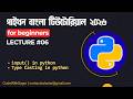 #06 input function and Type Casting | Python Tutorial Bangla for Beginners | CodeWithSagor