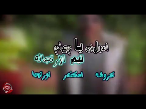 مهرجان اسلك يا معلم كروشا اسكندر اورتيجا شعبيات 2020