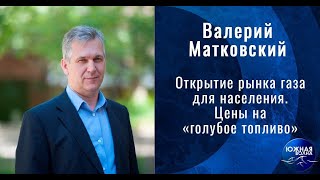 Открытие рынка газа для населения | Гость в студии: Валерий Матковский | Выпуск от 13.04.2020