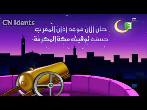 فاصل حان الان موعد اذان المغرب على قناة  3