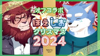 【クリスマス配信】チキンが食えるのは勝者のみ！？ほえしおクリスマス2024！【月海塩/獅子神吼/Vtuber】