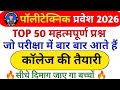 Polytechnic Entrance Exam 2026 | Polytechnic Entrance Exam physics important questions | Vvi Questio