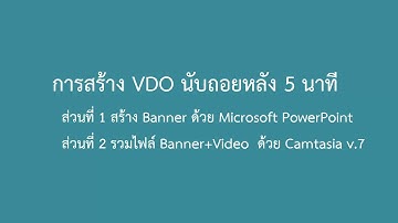 การสร้าง VDO นับถอยหลัง 5 นาที ด้วย Microsoft PowerPoint กับ Camtasia v.7