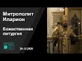 Прямая трансляция | Божественная литургия. Митрополит Иларион. 20.12.2020